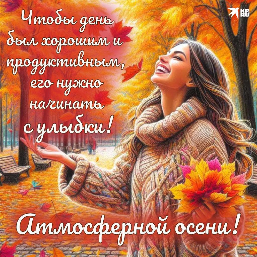 Открытка «Пожелание»: Начни день с улыбки! Атмосферной осени.. Тэги: улыбка, женщина, красивая, позитив, радость…