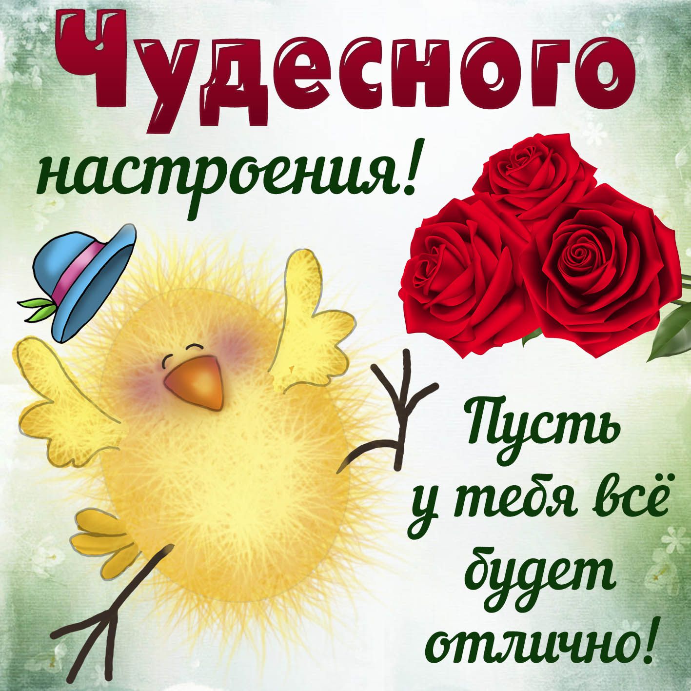 Открытка «Пожелание»: Чудесного настроения! Открытка с пожеланием и розами. Тэги: отличное настроение, улыбка, друг…