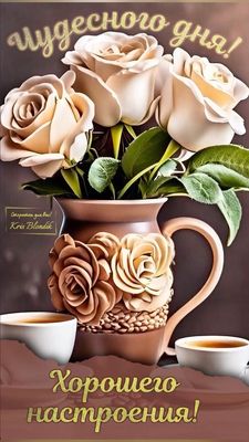 Открытка «Пожелание»: Чудесного дня и хорошего настроения!. Тэги: красивая, кофе, позитив, хорошее настроение, цветок…