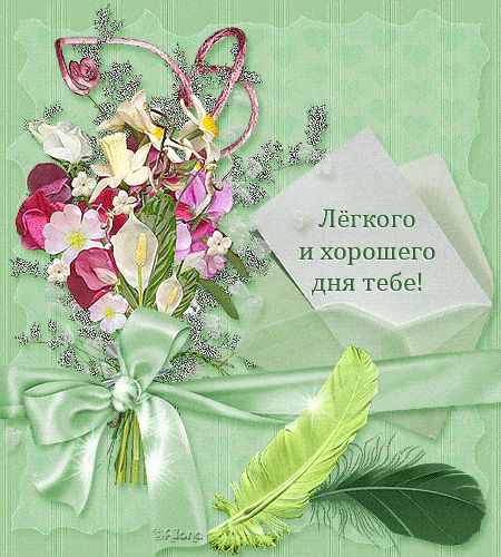 Открытка «Пожелание»: Лёгкого и хорошего дня: нежная открытка с цветами. Тэги: друг, подруга, женщина, красивая…