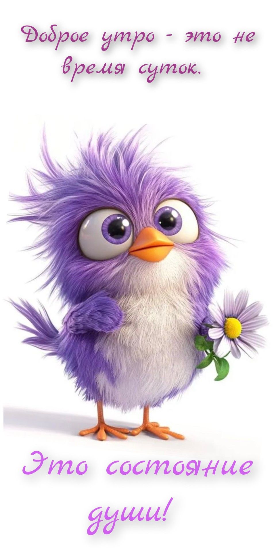 Открытка «Пожелание»: Доброе утро: это состояние души! Чудесная открытка. Тэги: прикольная, улыбка, друг, подруга…