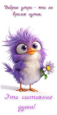 Открытка «Пожелание»: Доброе утро: это состояние души! Чудесная открытка. Тэги: прикольная, улыбка, друг, подруга…