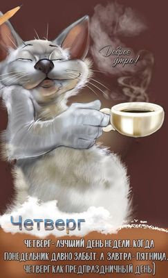 Открытка «Кот»: Доброе утро четверга! Кот, кофе и позитив. Тэги: животное, пожелание, прикольная, улыбка, утро…