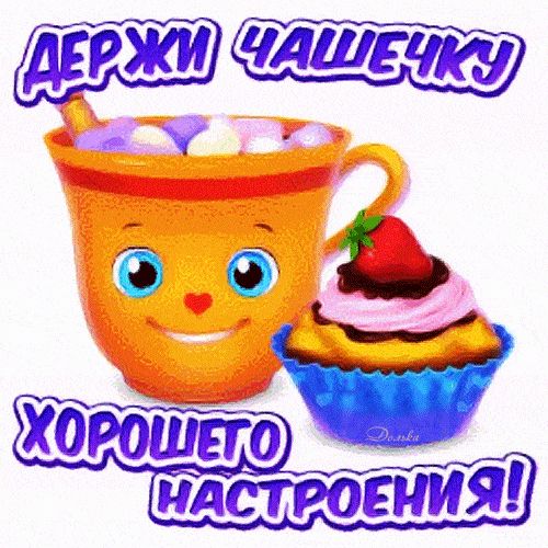 Открытка «Пожелание»: Держи чашечку и хорошего настроения!. Тэги: улыбка, красивая, кофе, позитив, хорошее настроение…