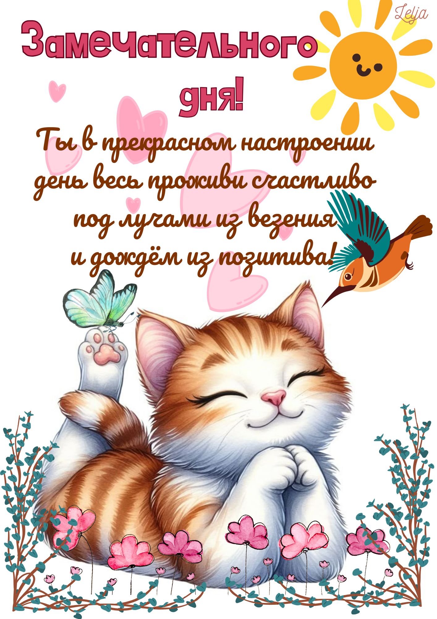 Открытка «Кот»: Замечательного дня! Позитив и прекрасное настроение. Тэги: пожелание, красивая, позитив, радость…