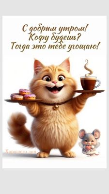 Открытка «Кот»: С добрым утром! Милый кот угощает кофе и пончиками. Тэги: животное, пожелание, юмор, прикольная…