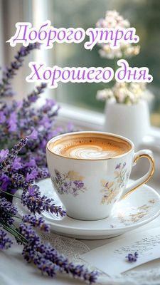 Открытка «Пожелание»: Доброе утро: красивая открытка с кофе и лавандой. Тэги: утро, красивая, кофе, радость, цветок…