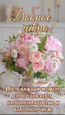 Открытка «Пожелание»: Доброе утро! Пусть день будет наполнен радостью. Тэги: утро, красивая, хорошее настроение…