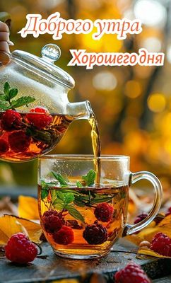 Открытка «Пожелание»: Доброе утро и хороший день: теплое пожелание. Тэги: красивая, позитив, хорошее настроение, чай…