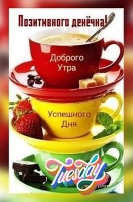 Открытка «Пожелание»: Позитивного денёчка! Доброго утра и успешного дня!. Тэги: утро, красивая, кофе, позитив, радость…