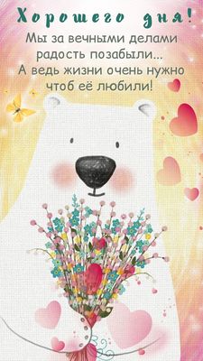 Открытка «Хорошего дня»: Хорошего дня! Мудрое пожелание о жизни. Тэги: животное, пожелание, красивая, позитив, радость…