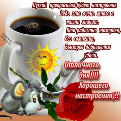 Открытка «Пожелание»: Отличного дня и прекрасного настроения!. Тэги: красивая, кофе, позитив, хорошее настроение…