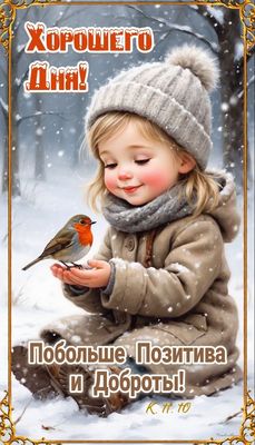Открытка «Пожелание»: Хорошего дня! Позитив и доброта в зимний день. Тэги: улыбка, шапка, шарф, красивая, позитив…