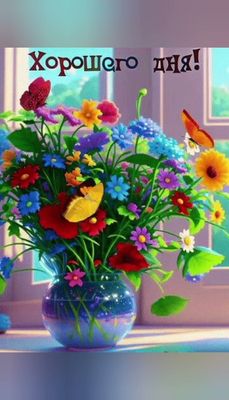 Открытка «Пожелание»: Хорошего дня! Красивый букет и бабочки. Тэги: позитив, цветок, окно, настроение, весна, лето…