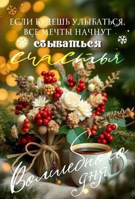 Открытка «Добрый день»: Счастливого дня! Улыбайся, пусть сбудутся мечты. Тэги: Добрый день и добрые пожелания, Добрый…