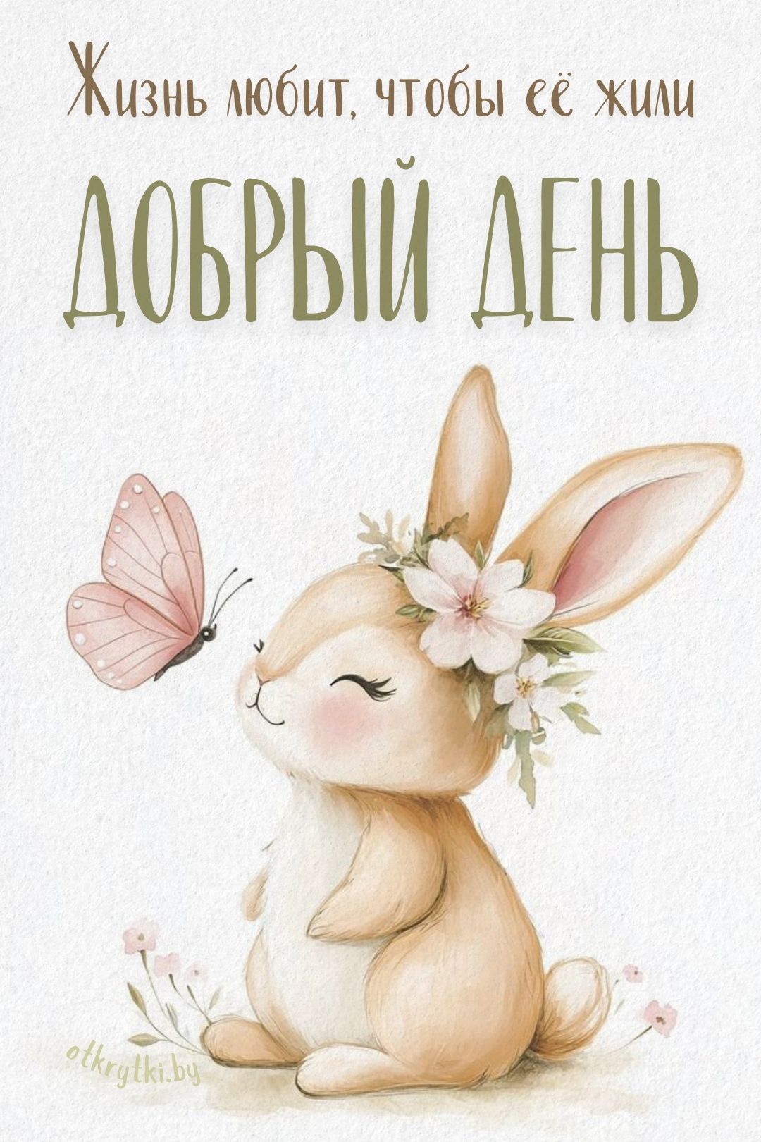 Открытка «Животное»: Добрый день: милый зайчик, бабочка и цветы. Тэги: пожелание, улыбка, красивая, позитив, хорошее…