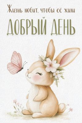 Открытка «Животное»: Добрый день: милый зайчик, бабочка и цветы. Тэги: пожелание, улыбка, красивая, позитив, хорошее…