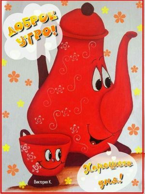 Открытка «Пожелание»: Доброе утро! Позитивная открытка для хорошего дня.. Тэги: улыбка, утро, друг, подруга, красивая…