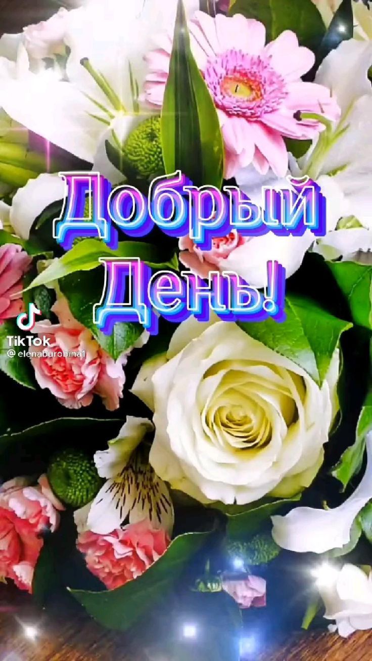 Открытка «Пожелание»: Добрый День! Красивый букет цветов для хорошего настроения. Тэги: друг, подруга, женщина…