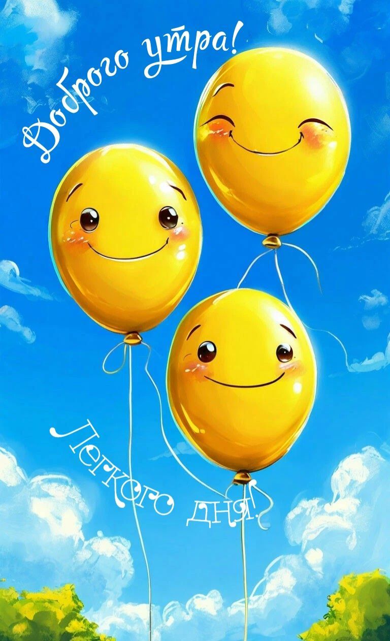 Открытка «Пожелание»: Доброго утра! Легкого дня и позитивного настроения. Тэги: улыбка, утро, красивая, позитив…