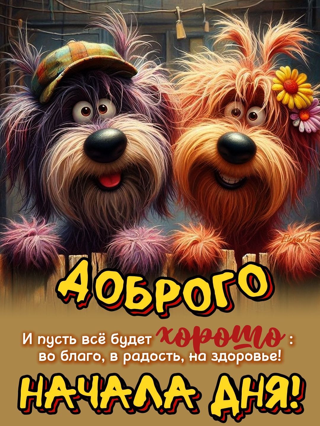 Открытка «Животное»: Доброго начала дня с пушистым позитивом!. Тэги: пожелание, улыбка, утро, друг, подруга, позитив…