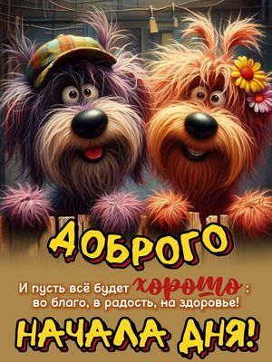 Открытка «Животное»: Доброго начала дня с пушистым позитивом!. Тэги: пожелание, улыбка, утро, друг, подруга, позитив…