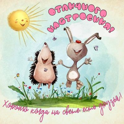 Открытка «Пожелание»: Отличного настроения! Улыбка и друзья. Тэги: отличное настроение, улыбка, друг, красивая…