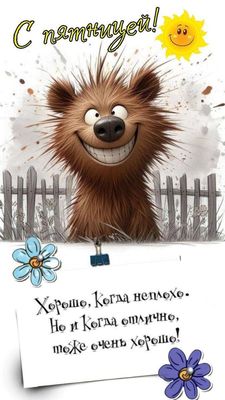 Открытка «Животное»: С пятницей! Прикольная открытка с улыбкой и позитивом. Тэги: отличное настроение, юмор, прикольн…