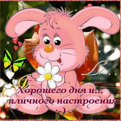 Открытка «Хорошего дня»: Хорошего дня и отличное настроение! Милый зайчик. Тэги: пожелание, отличное настроение…