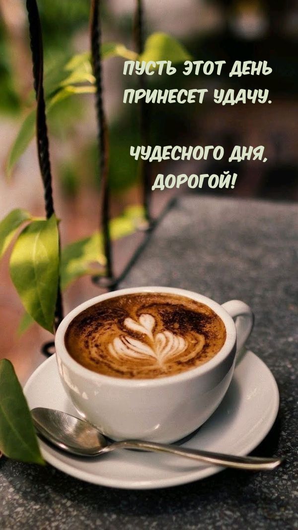 Открытка «Добрый день»: Чудесного дня, дорогой! Открытка с кофе и пожеланием удачи. Тэги: Добрый день и добрые пожела…