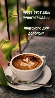 Открытка «Добрый день»: Чудесного дня, дорогой! Открытка с кофе и пожеланием удачи. Тэги: Добрый день и добрые пожела…
