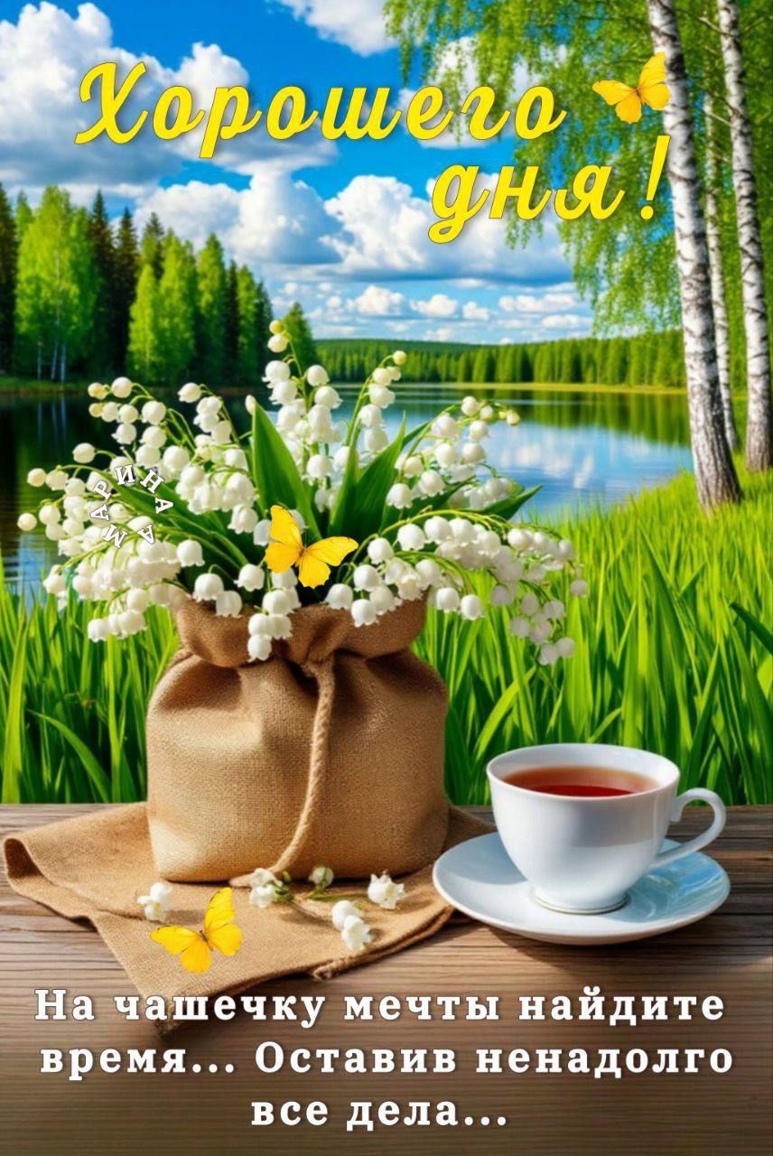 Открытка «Пожелание»: Хорошего дня! Красивое пожелание с ландышами. Тэги: красивая, цветок, чай, чашка, настроение…