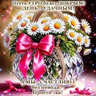 Открытка «Пожелание»: Доброе утро и удачный день! Пожелание счастья. Тэги: утро, красивая, позитив, хорошее настроение…