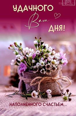 Открытка «Пожелание»: Прекрасного дня, наполненного счастьем!. Тэги: утро, красивая, позитив, хорошее настроение…