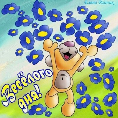 Открытка «Пожелание»: Открытка: Весёлого дня! Пожелание с позитивом. Тэги: улыбка, позитив, хорошее настроение…