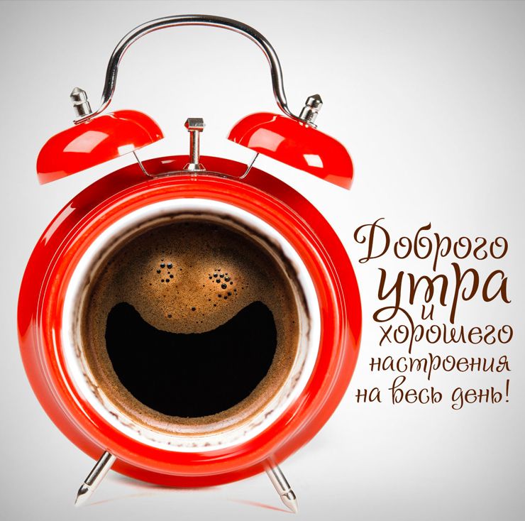 Открытка «Пожелание»: Доброе утро и хорошее настроение!. Тэги: улыбка, красивая, кофе, позитив, хорошее настроение…