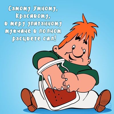 Открытка «Пожелание»: Пожелание умному и красивому мужчине!. Тэги: юмор, улыбка, мужчина, радость, веселье, настроение…