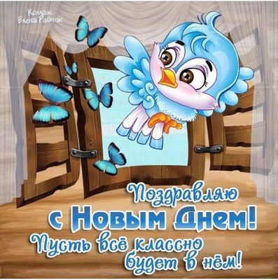 Открытка «Пожелание»: С Новым Днем! Яркое пожелание с птичкой и бабочками. Тэги: улыбка, друг, подруга, красивая…