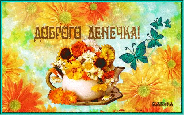 Открытка «Пожелание»: Доброго денечка! Яркая открытка с цветами и бабочками. Тэги: улыбка, красивая, позитив, радость…