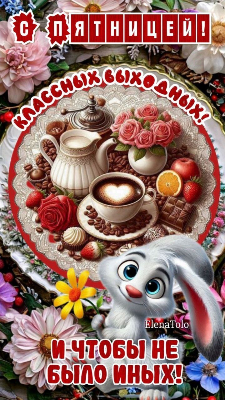 Открытка «Пожелание»: С Пятницей! Отличного настроения и классных выходных!. Тэги: улыбка, красивая, кофе, позитив…