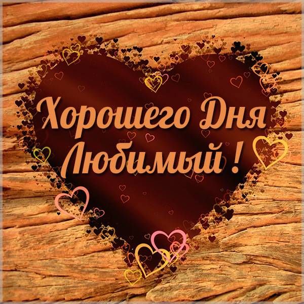Открытка «Пожелание»: Хорошего Дня Любимый! Открытка с любовью и сердцем. Тэги: друг, мужчина, красивая, радость…
