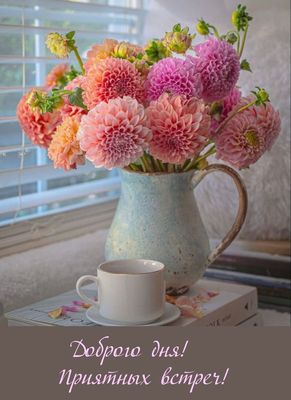 Открытка «Пожелание»: Доброго дня! Красивые цветы и приятное пожелание. Тэги: друг, подруга, красивая, кофе, позитив…