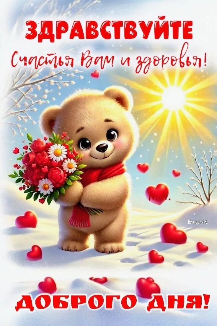 Открытка «Животное»: Доброго дня! Счастья и здоровья с милым мишкой. Тэги: пожелание, улыбка, друг, красивая, хорошее…