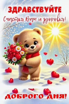 Открытка «Животное»: Доброго дня! Счастья и здоровья с милым мишкой. Тэги: пожелание, улыбка, друг, красивая, хорошее…