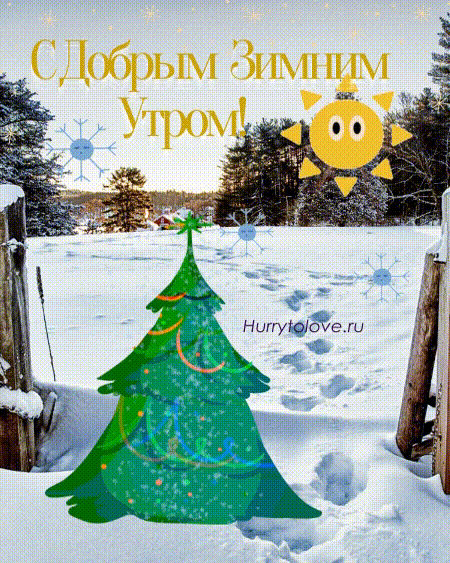 Открытка «Пожелание»: С Добрым Зимним Утром! Анимация, снег и солнце. Тэги: утро, красивая, позитив, радость, зима…