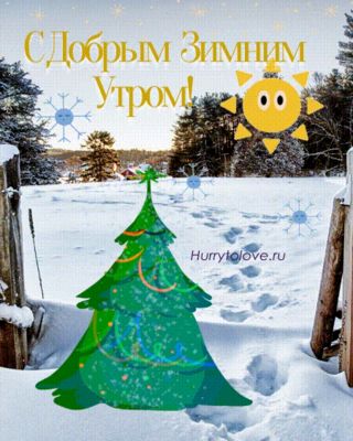 Открытка «Пожелание»: С Добрым Зимним Утром! Анимация, снег и солнце. Тэги: утро, красивая, позитив, радость, зима…