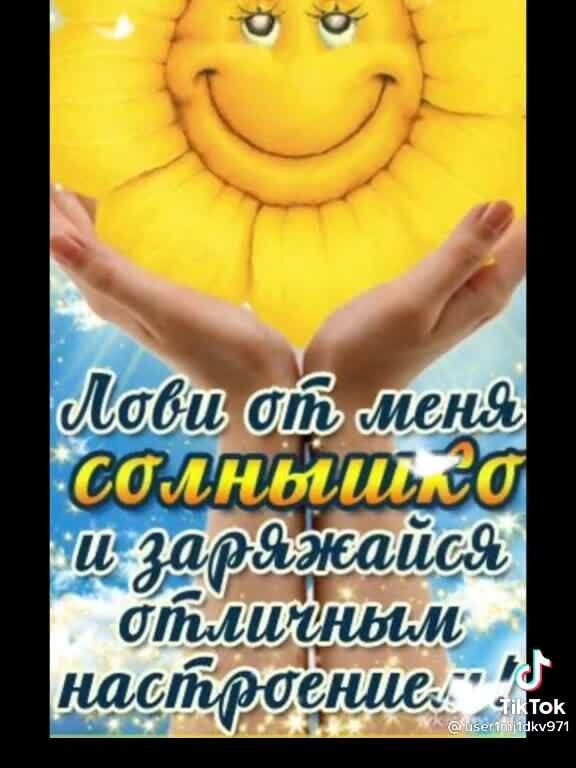 Открытка «Пожелание»: Лови солнышко и заряжайся отличным настроением!. Тэги: отличное настроение, улыбка, красивая…