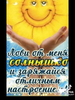 Открытка «Пожелание»: Лови солнышко и заряжайся отличным настроением!. Тэги: отличное настроение, улыбка, красивая…