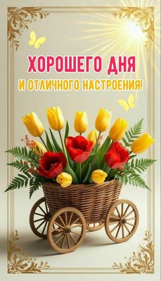Открытка «Пожелание»: Хорошего дня и отличного настроения с тюльпанами. Тэги: отличное настроение, улыбка, красивая…