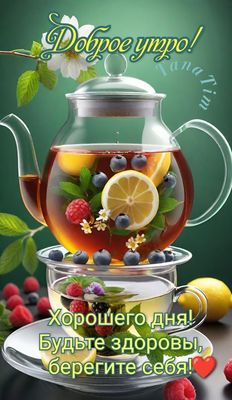 Открытка «Пожелание»: Доброе утро! Пожелание здоровья и хорошего дня. Тэги: утро, красивая, позитив, хорошее настроен…